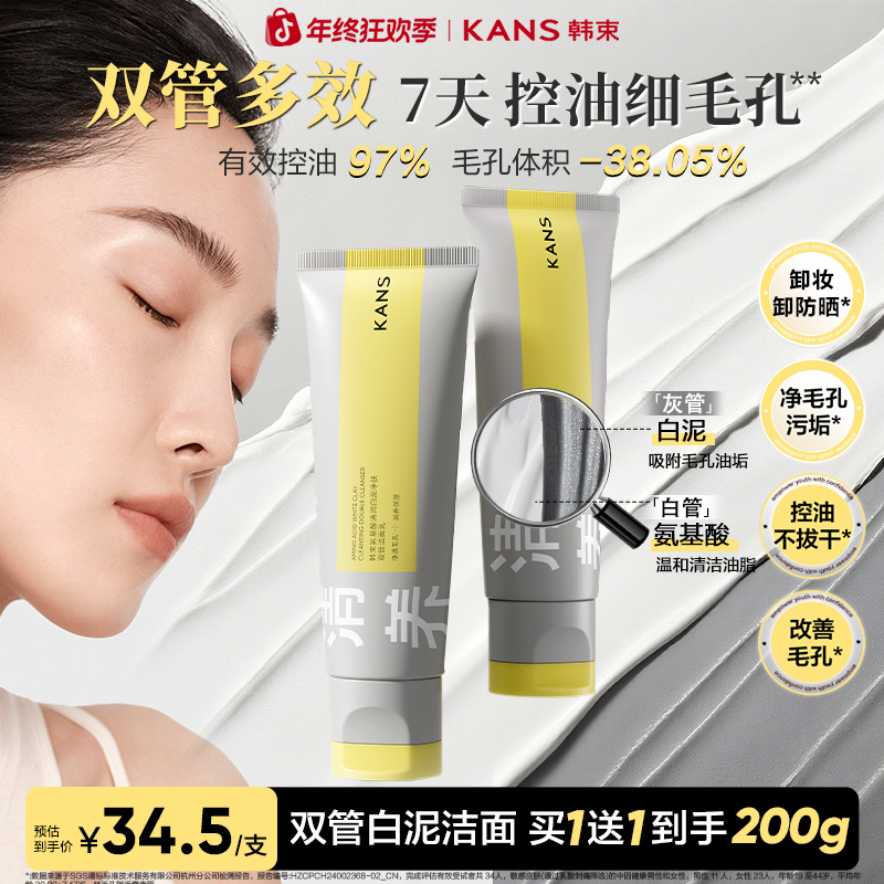 【年终狂欢】韩束双管洗面奶氨基酸控油减少黑头深层清洁洁面膏