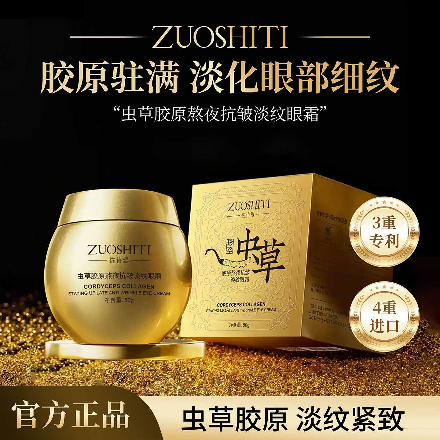 ZUOSHITI佐诗缇虫草胶原熬夜抗皱淡纹眼霜保湿抗皱紧致