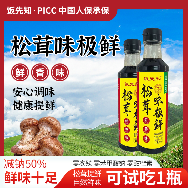 【到手4瓶可试吃1瓶】饭先知松茸味极鲜炒菜调馅炖肉凉拌腌制炖鱼