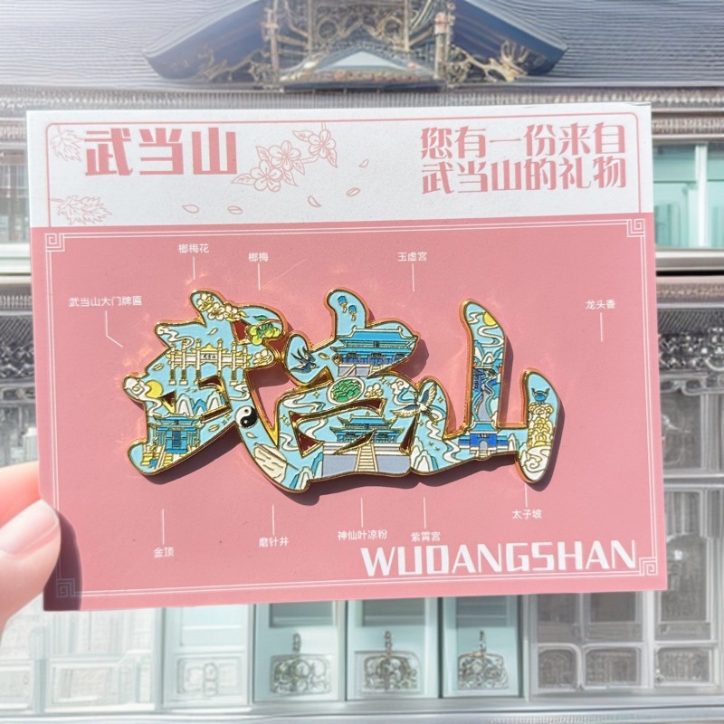 武当山文创特产金属磁吸冰箱贴城市建筑地标文创旅游纪念品礼品