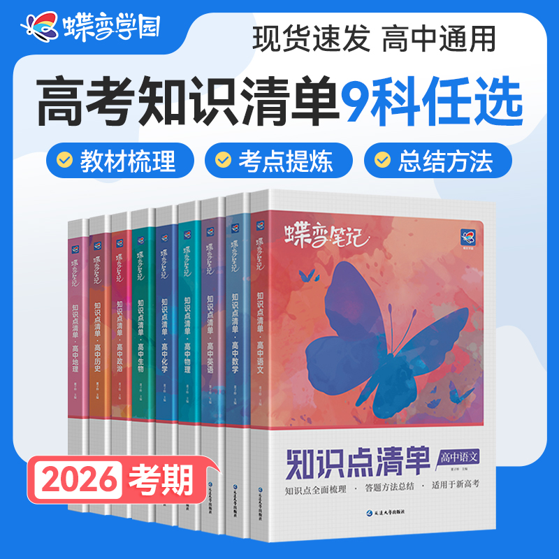 蝶变2026高中知识点清单笔记9科可选 高考考点总结复习资料辅导书