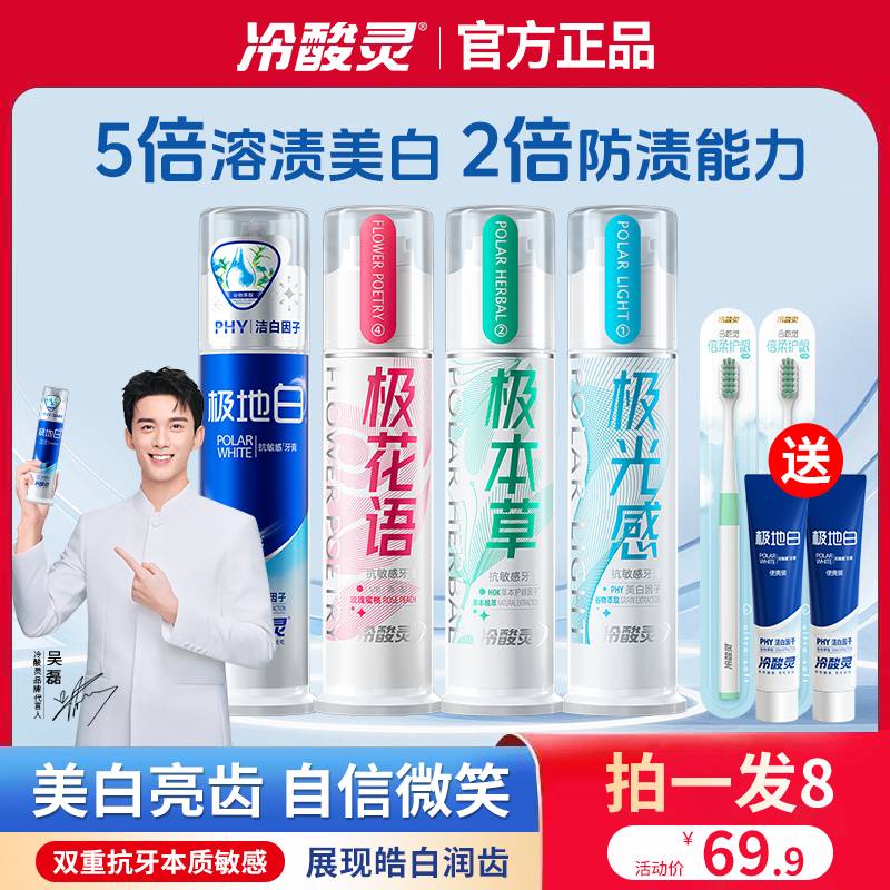【热卖爆款】冷酸灵极地白抗敏感牙膏清新薄荷持久留香约会去渍套装