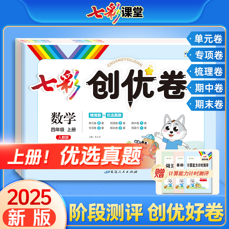 25七彩创优卷小学语文数学英语单元期末测试卷真题书籍人教部编版