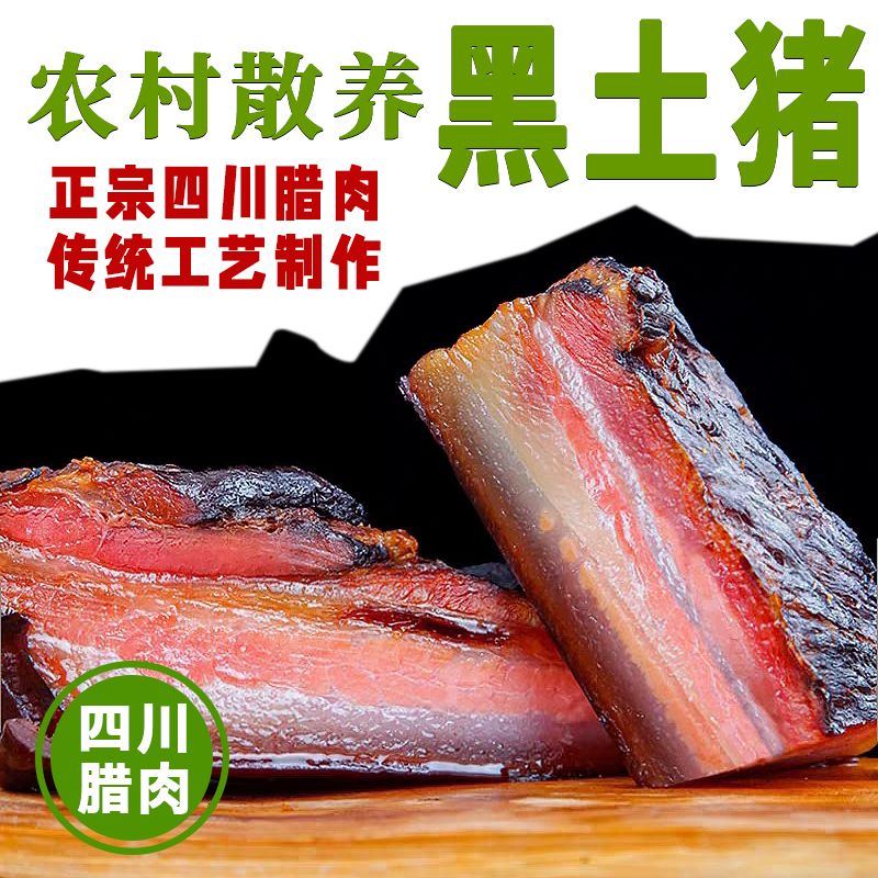 四川腊肉正宗川味烟熏老腊肉农家柴火烟熏透明五花湖南湘西好腊肉