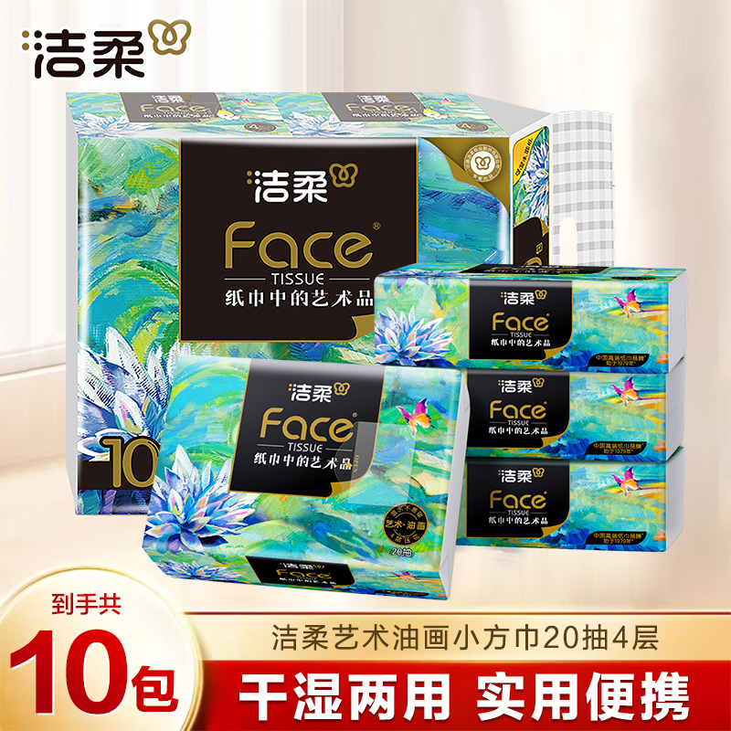 【开学季】洁柔油画小方巾纸巾军训小包抽纸4层20抽可湿水纸巾纸抽