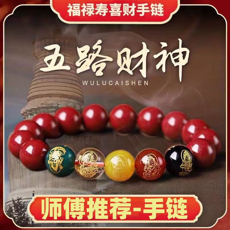 含辰砂工艺品五路财神朱砂手串男女本命年情侣手链招财转运护身符