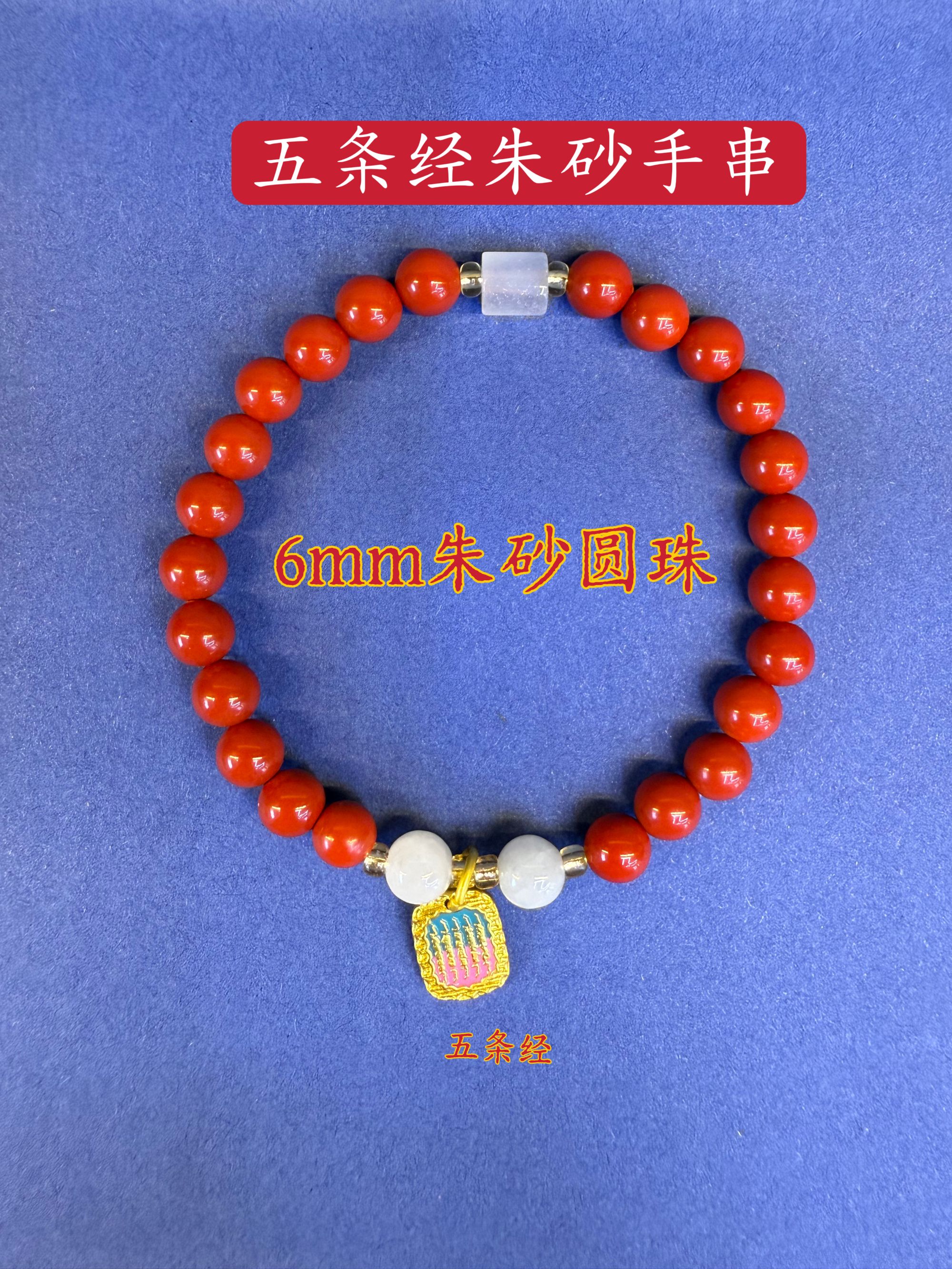 含辰砂工艺品天然朱砂五条经文手串工艺品手工编织