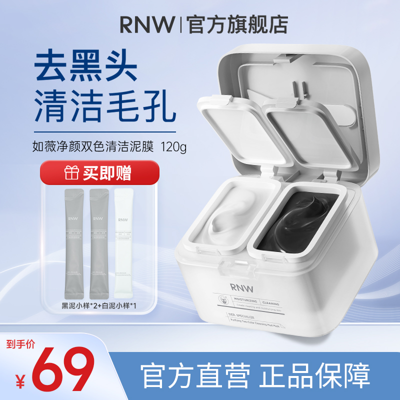 rnw双色泥膜 深层清洁 去黑头清洁泥膜祛痘温和收缩毛孔干皮补水