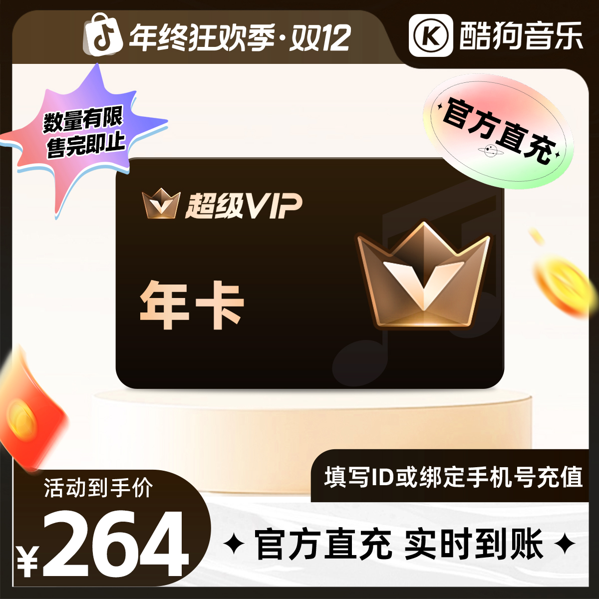 【双十二】酷狗音乐超级会员年卡12个月svip到账372天