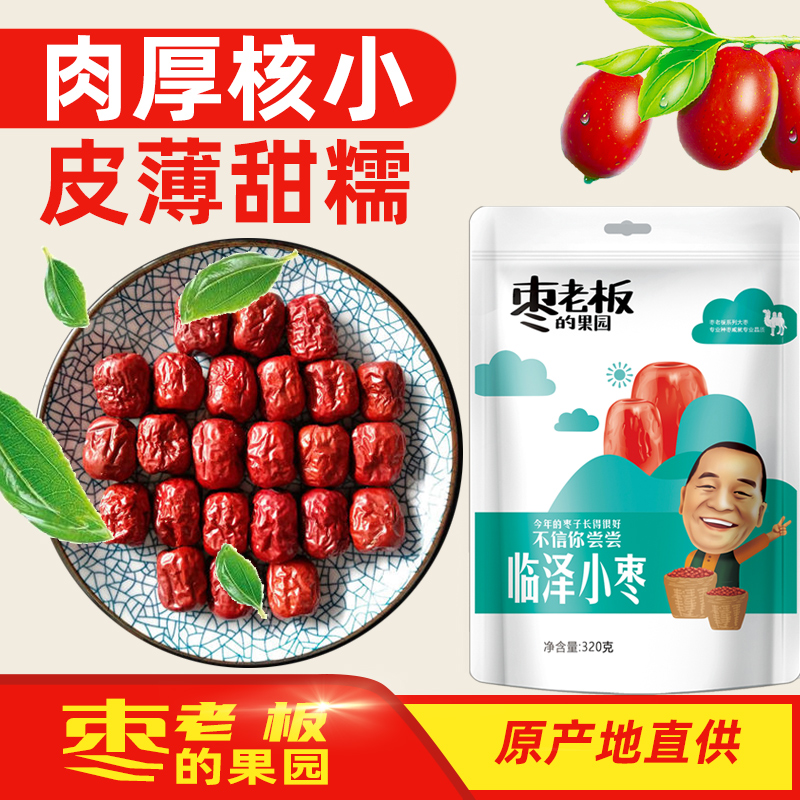 【枣老板专属】临泽小枣320克便捷小袋装
