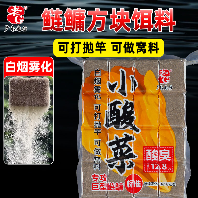 老G小酸菜3号酸臭鲢鳙方块饵料雾化好野钓鱼饵海竿鱼料
