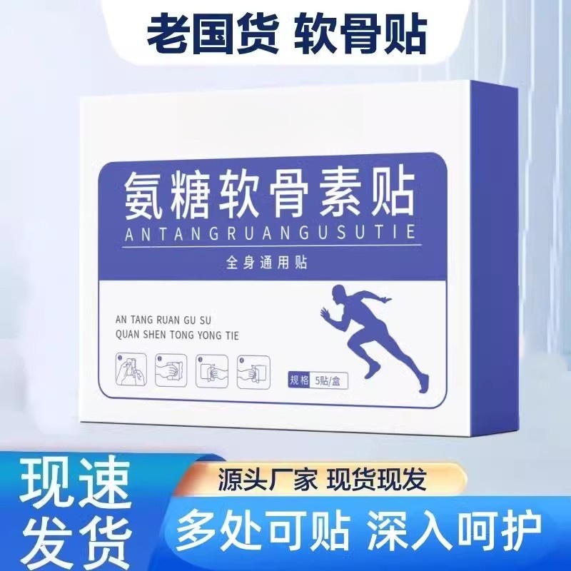 【到手100贴】正宗老国货氨糖软骨素贴颈肩腰腿呵护护腰 全身通用贴