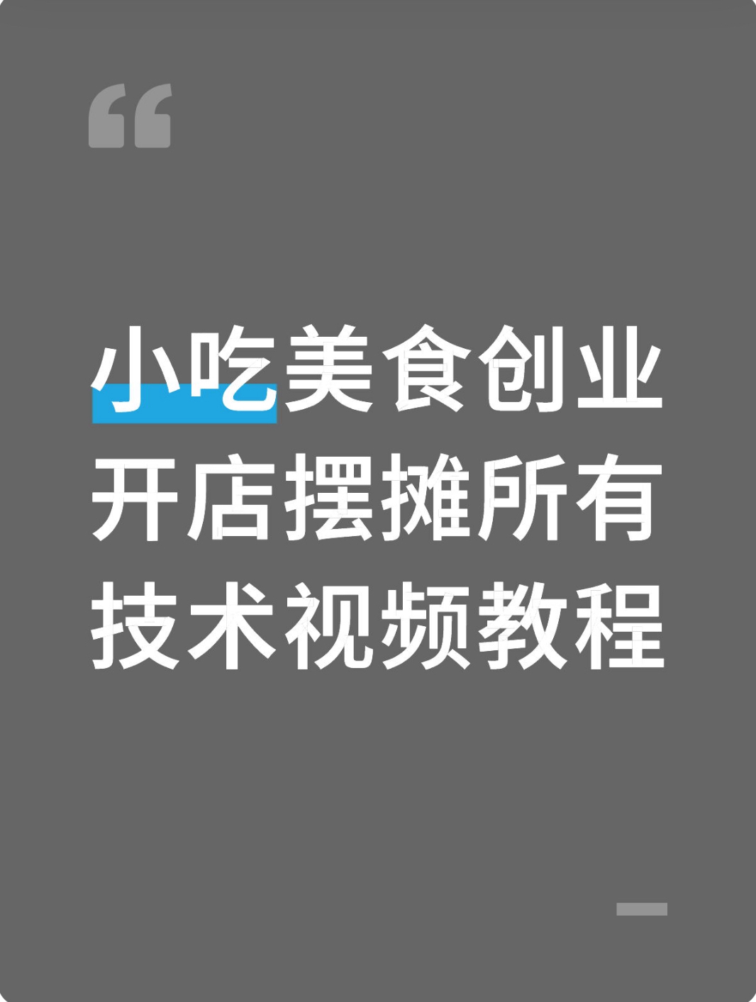 小黄车所有技术以及2000套各类小吃配方视频教程A5笔记本2本包邮