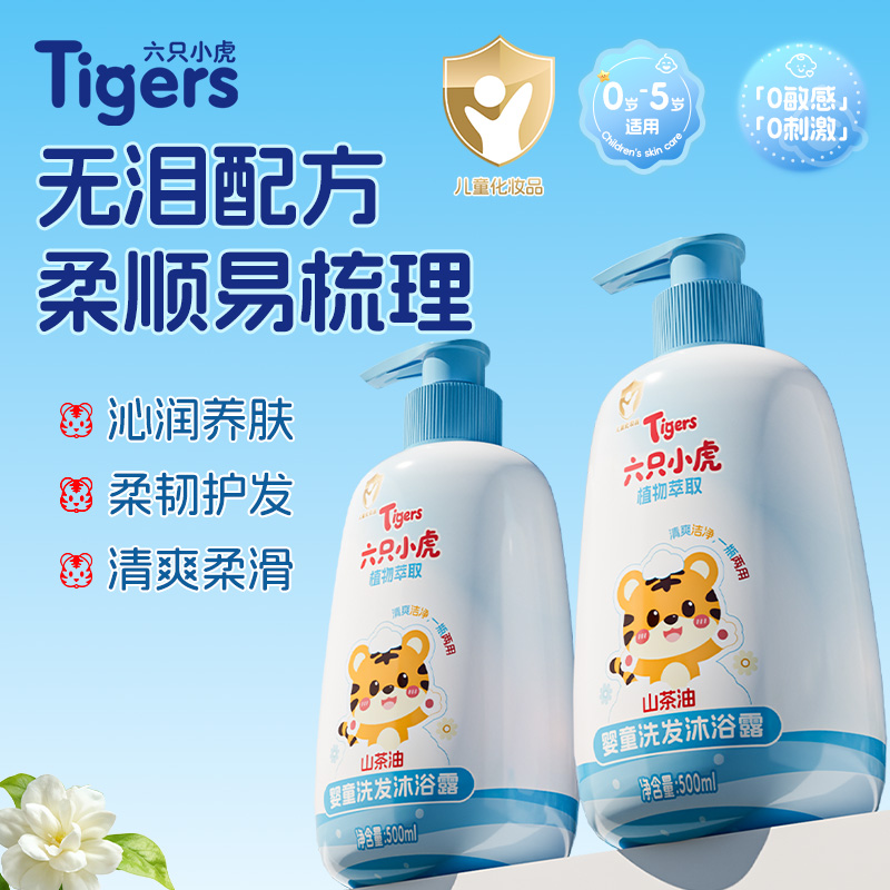 六只小虎山茶油婴幼儿洗发沐浴露二合一新生沐浴婴儿用品温和无泪