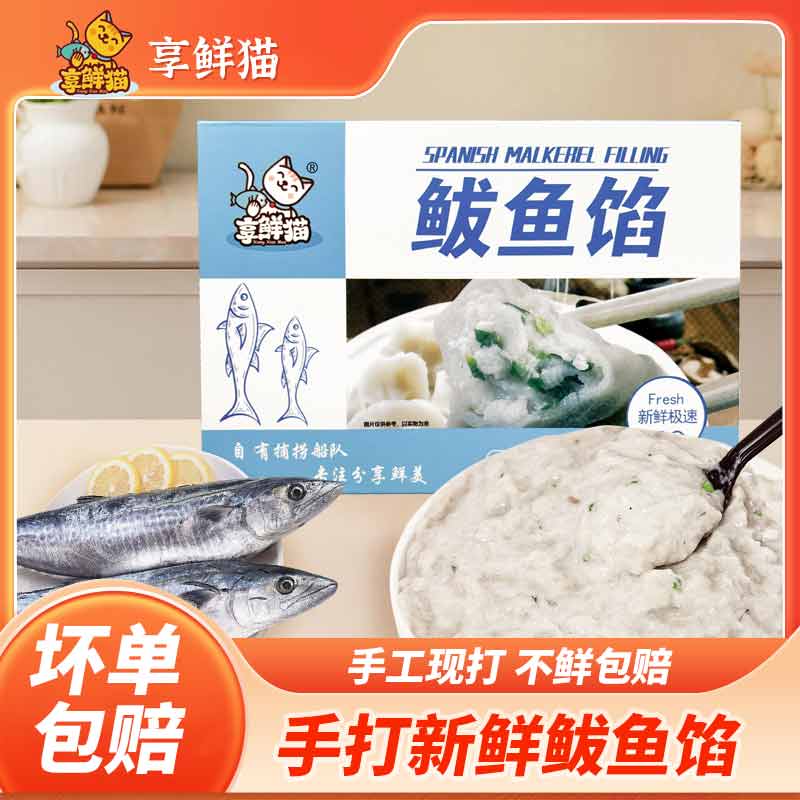 享鲜猫【烟台特色】纯鲅鱼肉馅无防腐配料饺子馅干净500g/盒