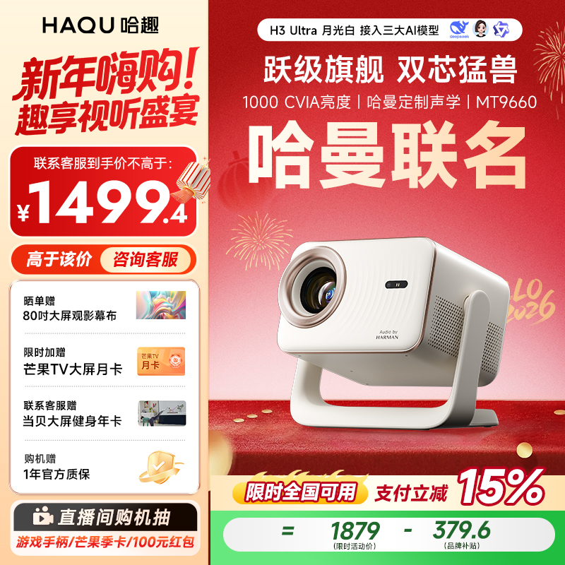 【哈趣x哈曼】哈趣H3Ultra投影仪家用便捷高清便捷宿舍4K解码投影