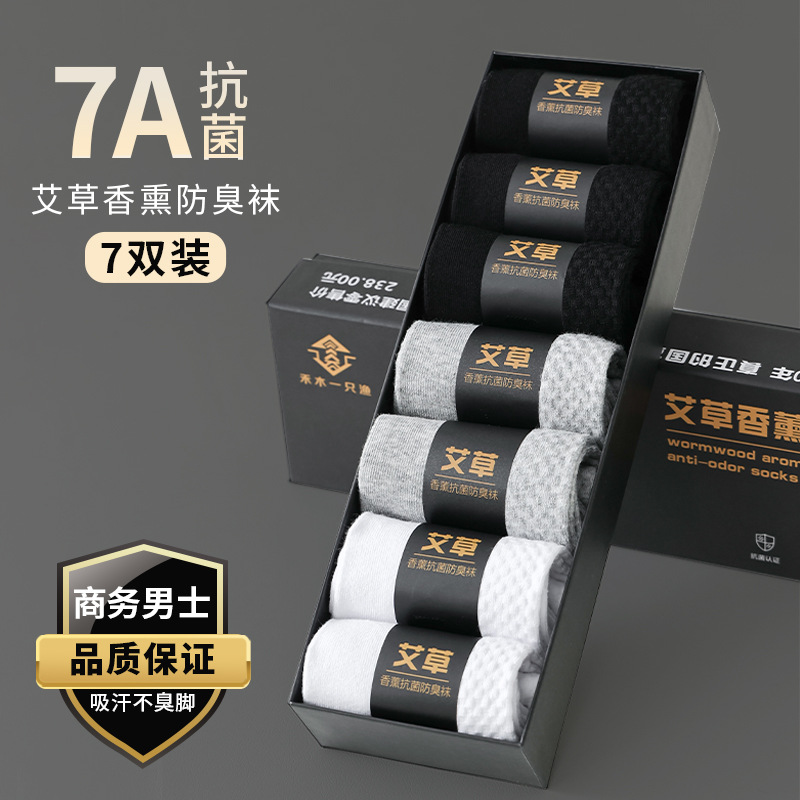 四季款艾草香薰抗菌防臭舒适透气吸汗弹力商务男士袜7双装中筒