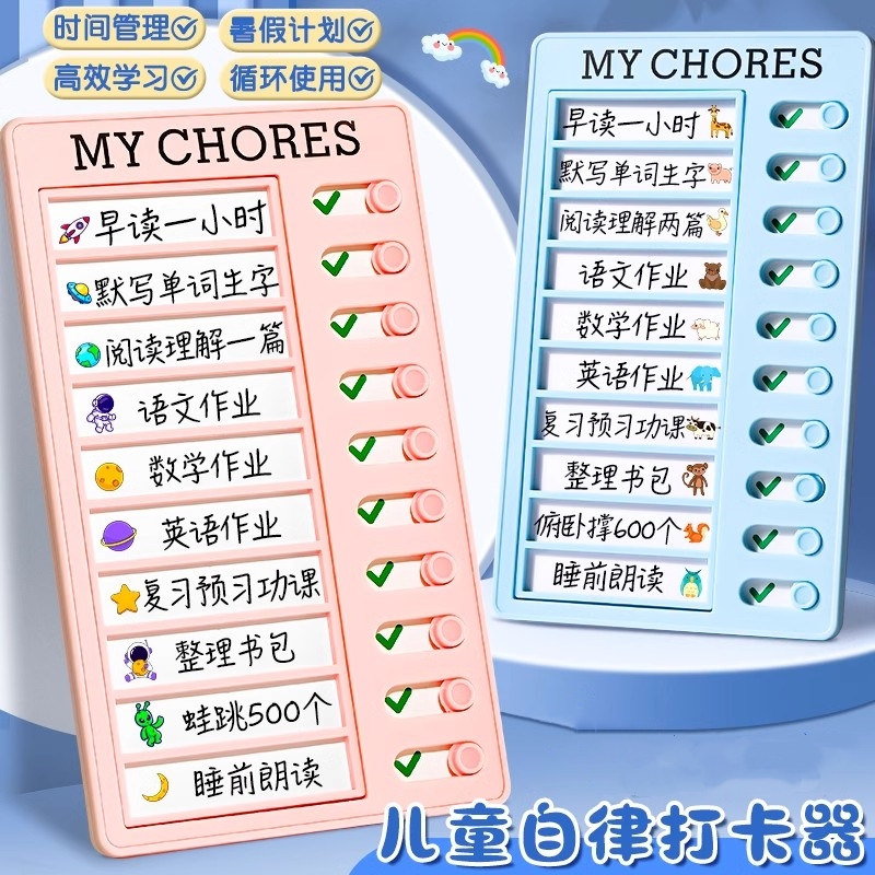 自律打卡器小学生好习惯养成每日学习计划表板时间规划自律神器