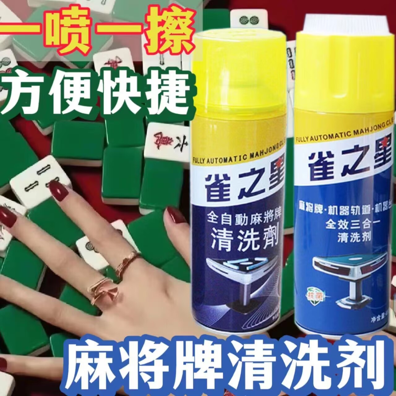 全自动麻将牌专用清洗剂洗麻将牌清洁剂洗麻将台布专用麻将清洗液