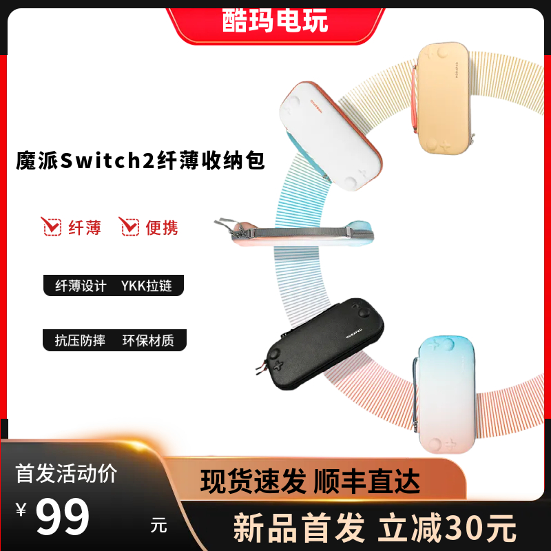 魔派适用于Switch2收纳包NS2 主机收纳包