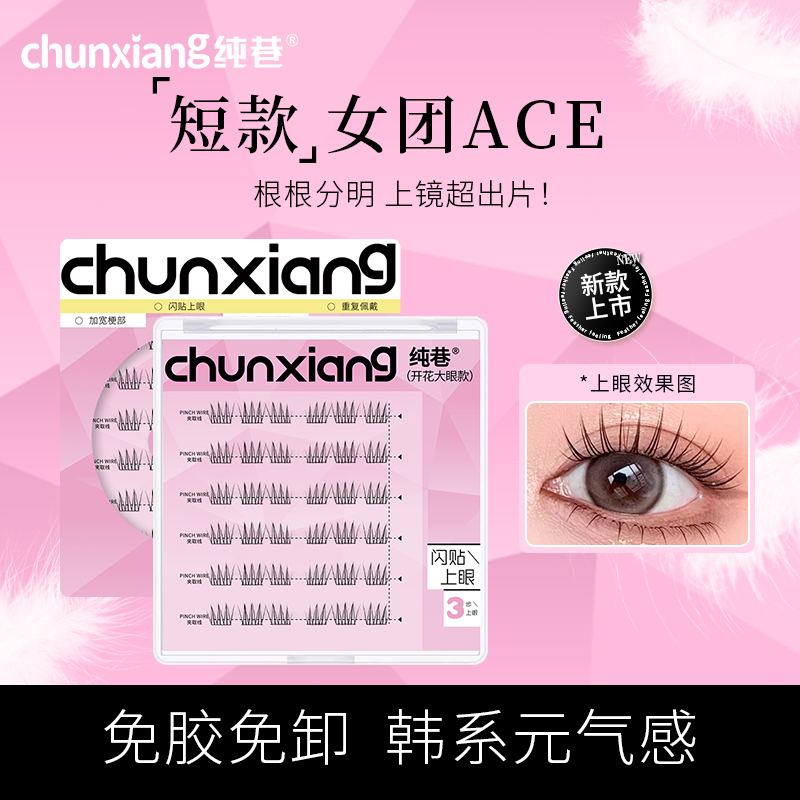 纯巷短款女团ACE超自然假睫毛免胶免卸分段式胶水款新手眼睫毛