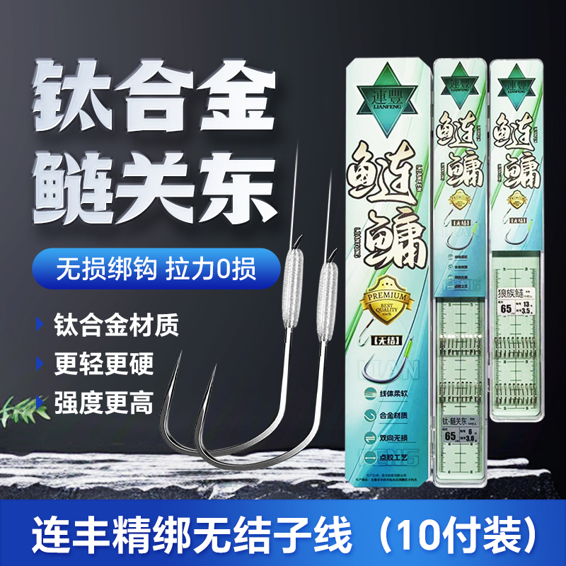 连丰【钛-鲢关东】鲢鳙无结子线双钩钛合金黑坑加固版子线（10副装）