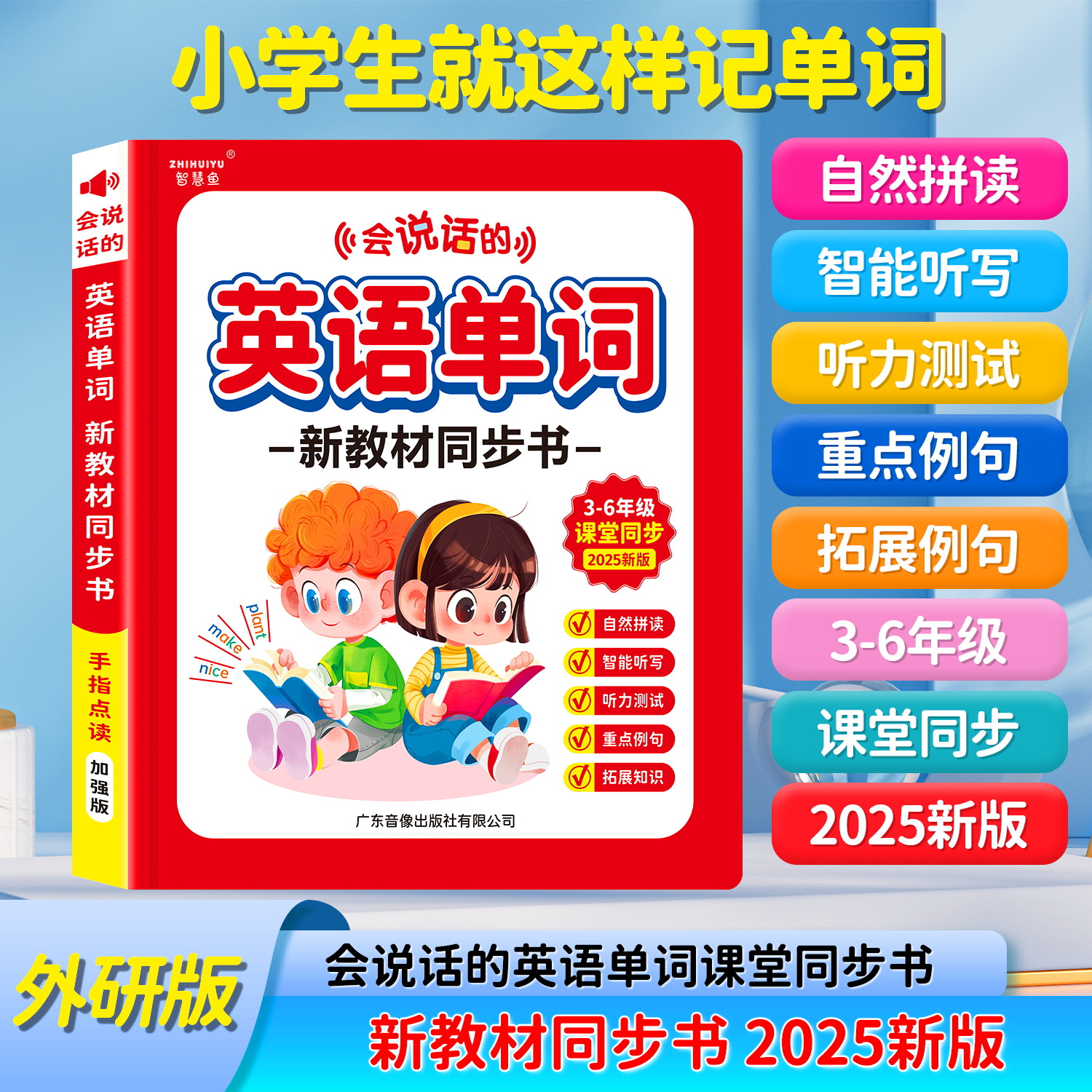 2025年新升级外研版同步英语单词点读早教发声书（充电款）