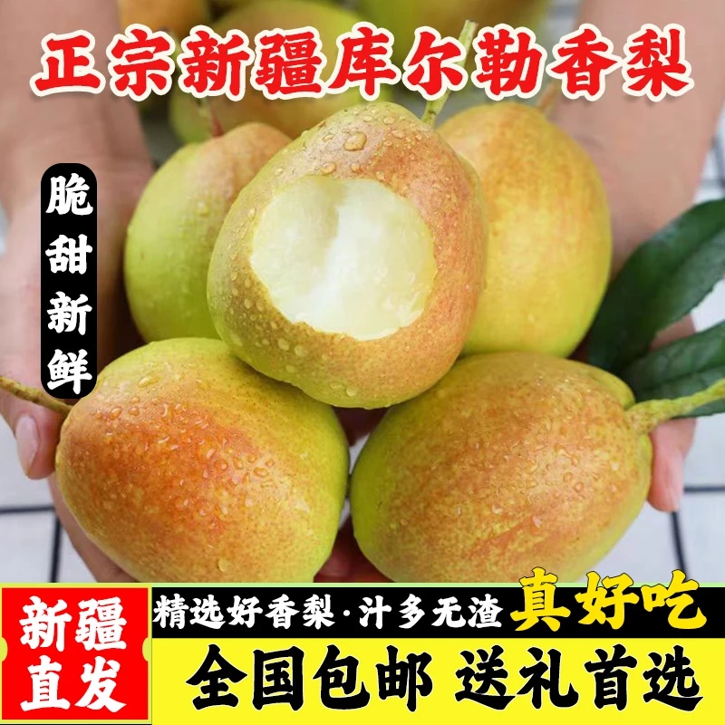 【梦瑶专属】5斤新疆库尔勒口感香梨爆汁果肉细腻无渣产地直发