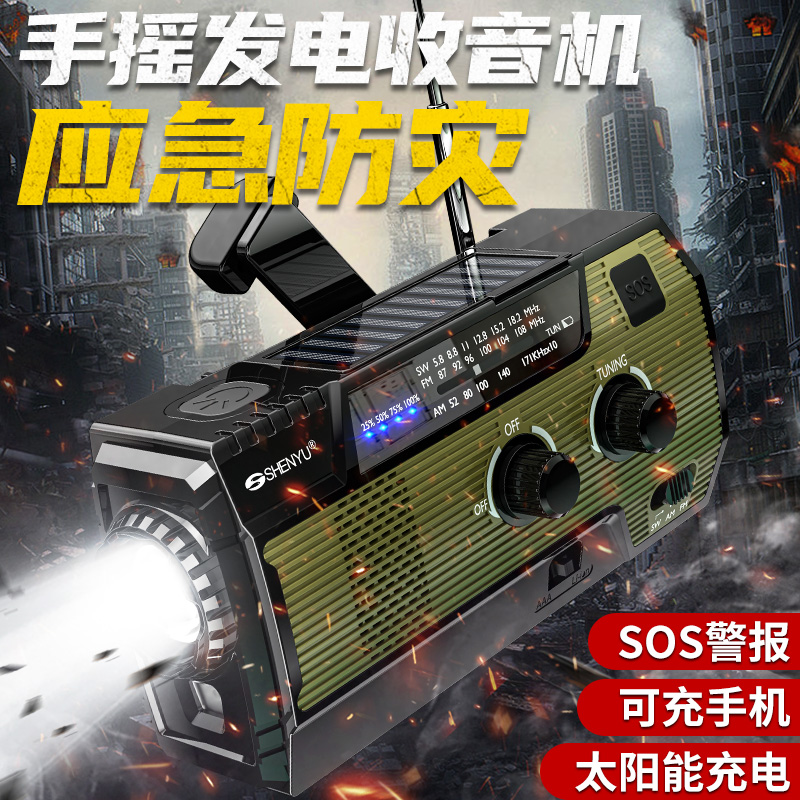 V6战备应急防灾随身收音机手电筒强光太阳能充电宝多功能手摇户外