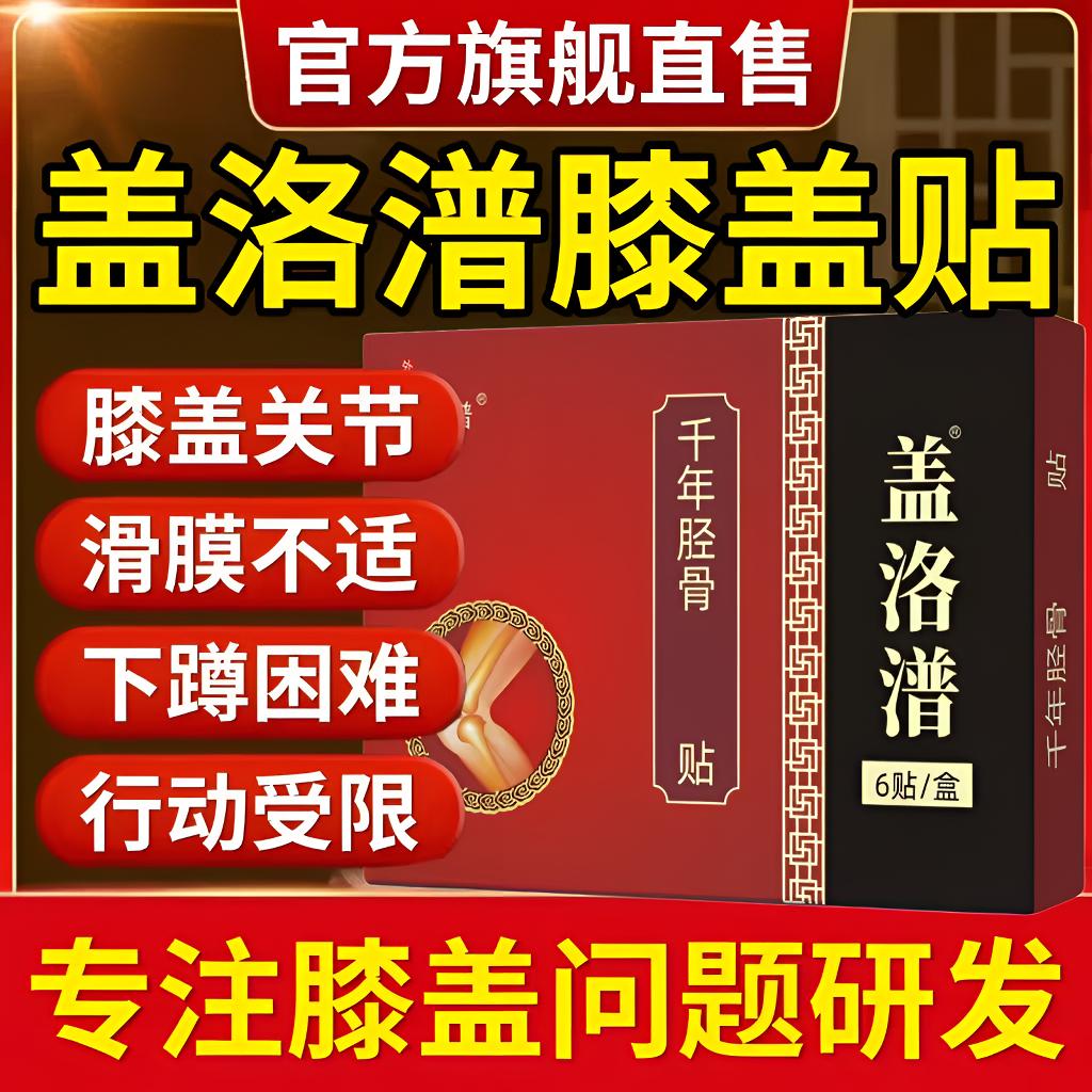 【官方正品】盖洛普千年筋骨贴缓解半月板滑膜不适护膝关节穴位贴