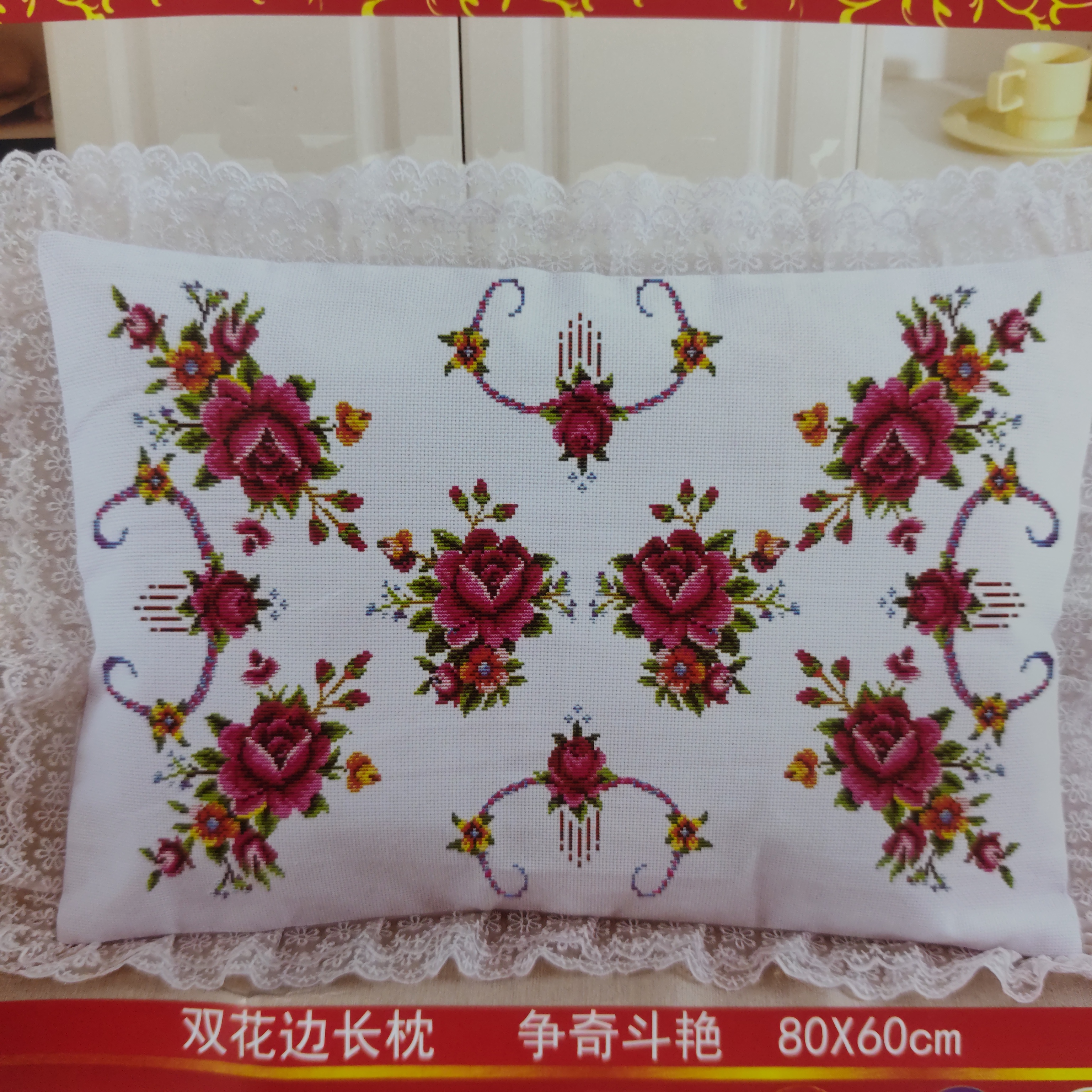 十字绣枕头套带花边配线针自己绣适合沙发靠垫床上摆放装饰
