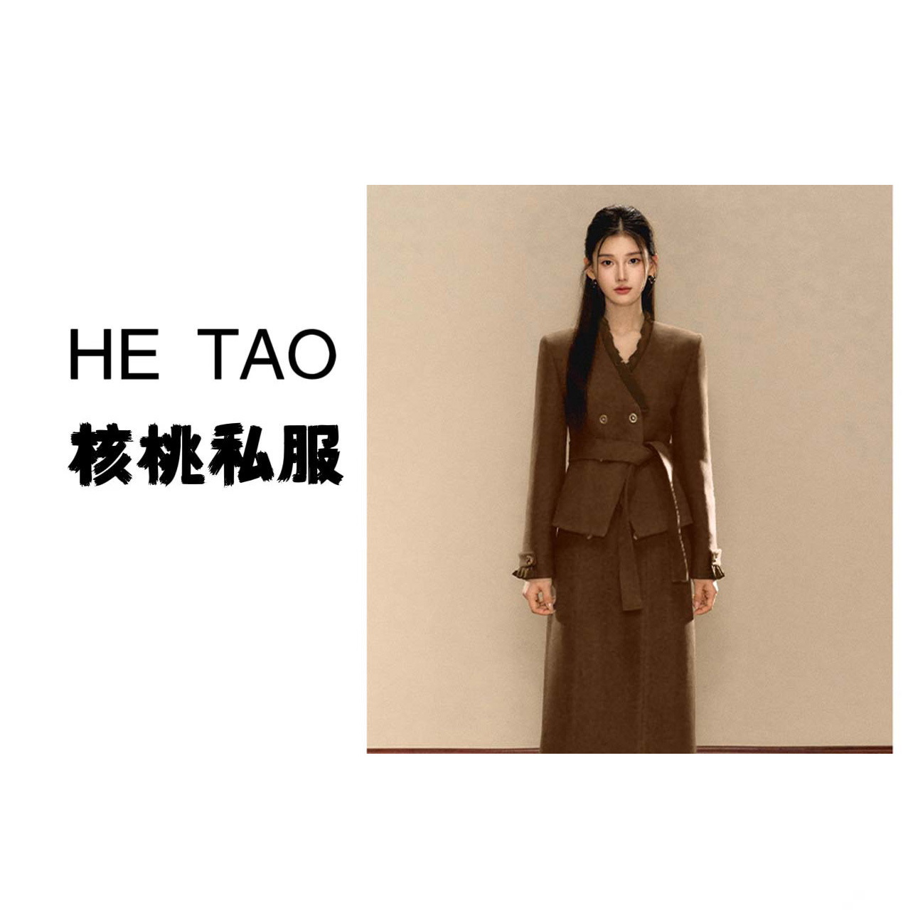 【核桃】【两件套】【有里布】千金风外套战袍半身裙时尚套装JT0134