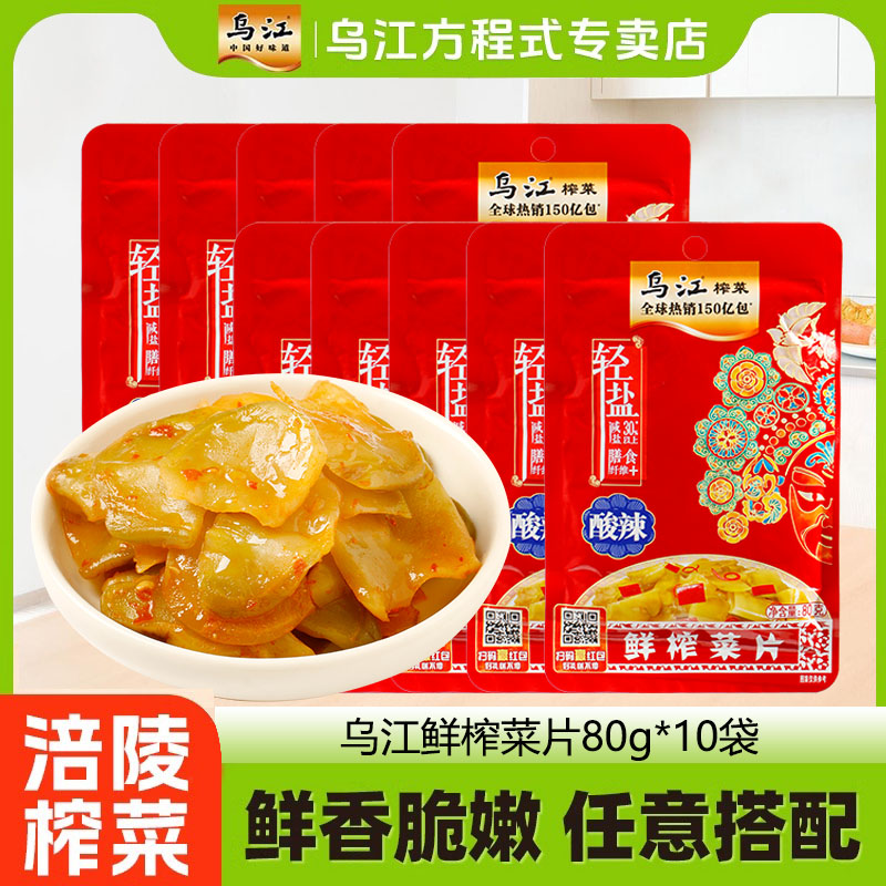乌江涪陵酸辣味鲜榨菜片80g*10袋餐前开味下饭菜泡椒味酱腌制榨菜
