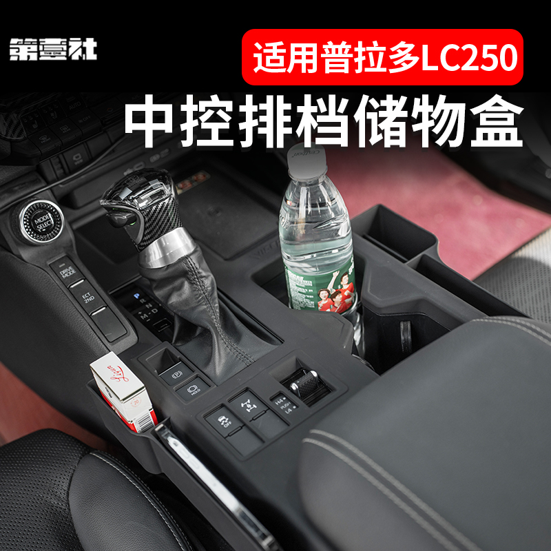 适用于新款普拉多专用中控排挡框霸道 LC250排挡防刮带储物保护框