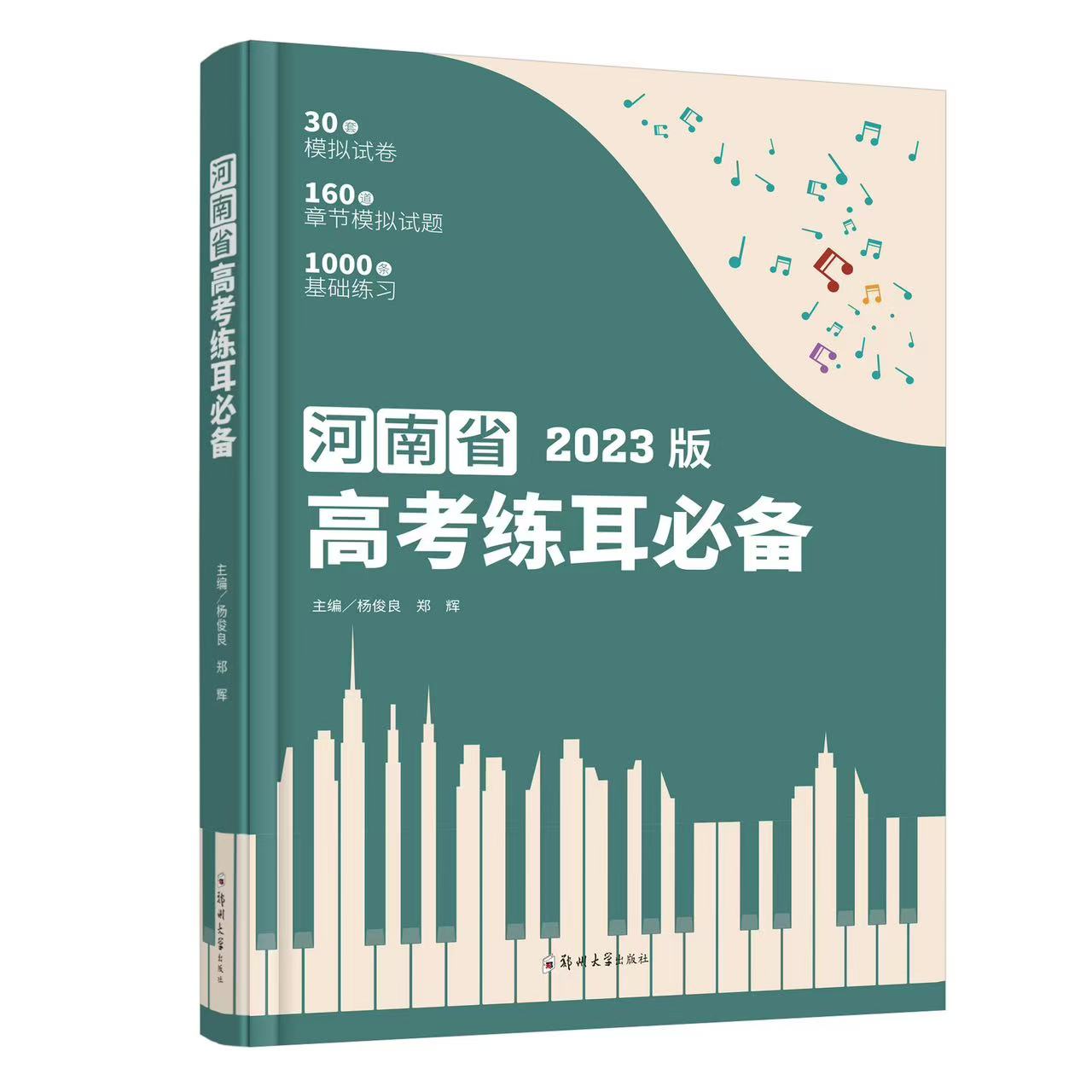河南省高考练耳必备2023版吴振宇