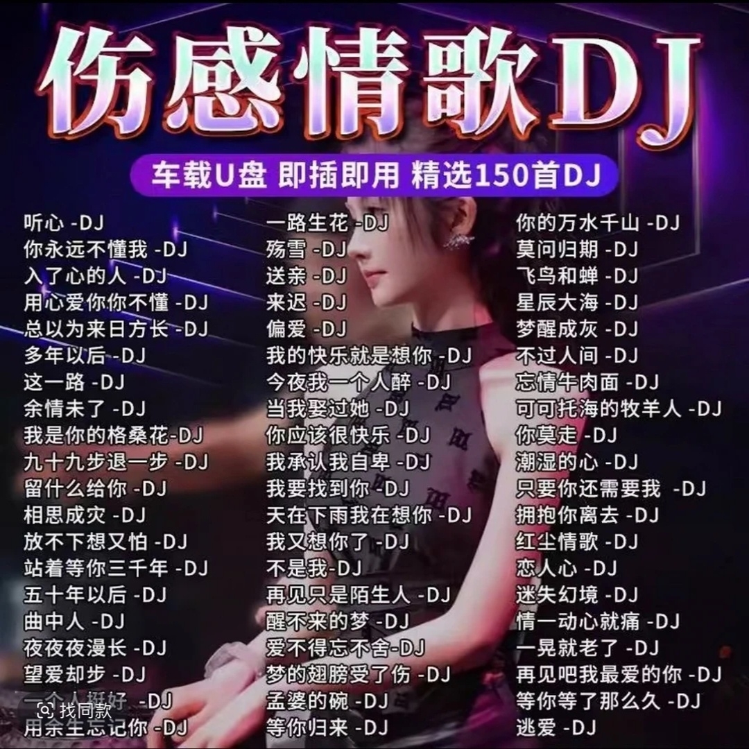 2025车载音乐U盘含抖音火爆流行DJ伤感情歌及夜店嗨曲高音质歌曲