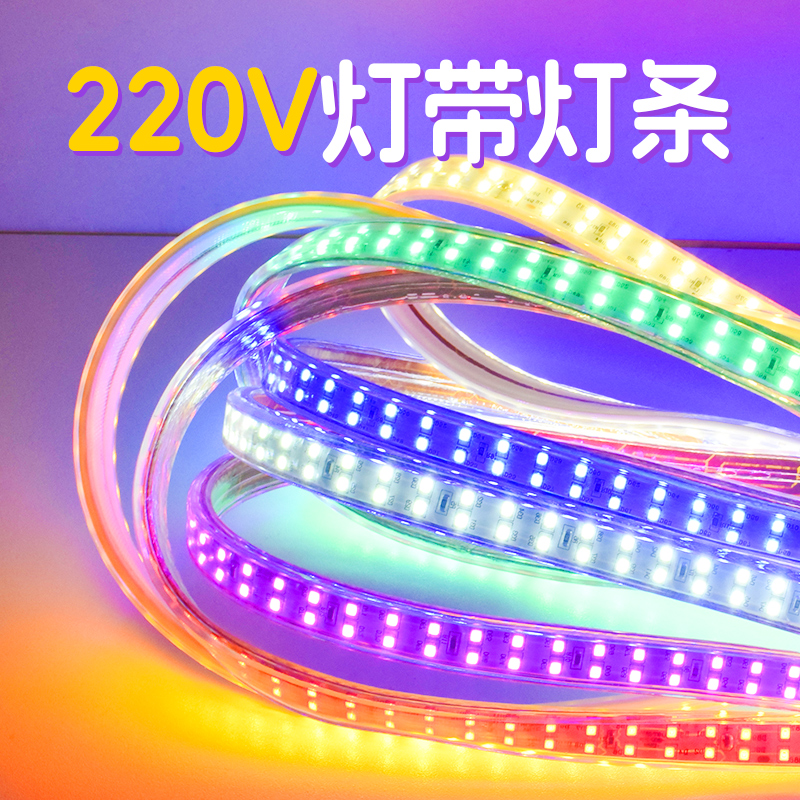 氛围灯客厅灯带吊顶卧室床底户外防水220V高压三色七彩led软灯条