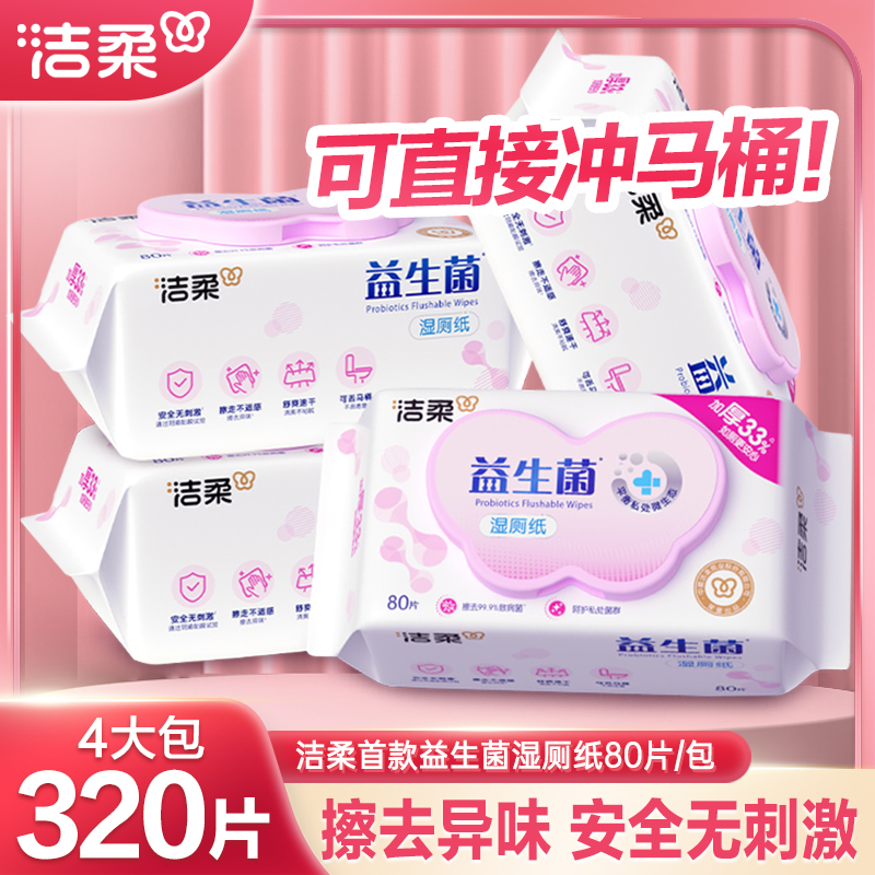 洁柔益生菌湿厕纸80片4包家用湿纸巾大包护理温和无刺激加厚舒爽
