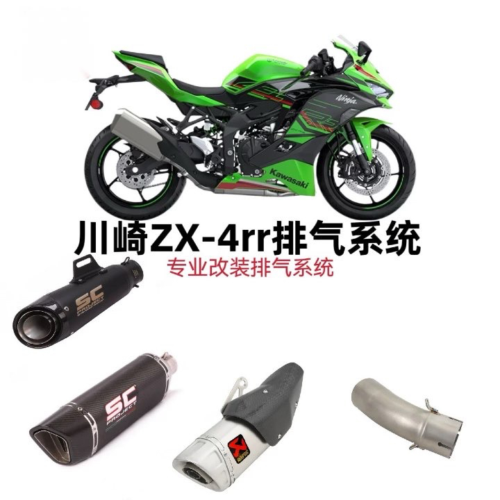 适用于摩托车川崎ninjaZX-4R RR尾段国产天蝎AR吉村SC排气管