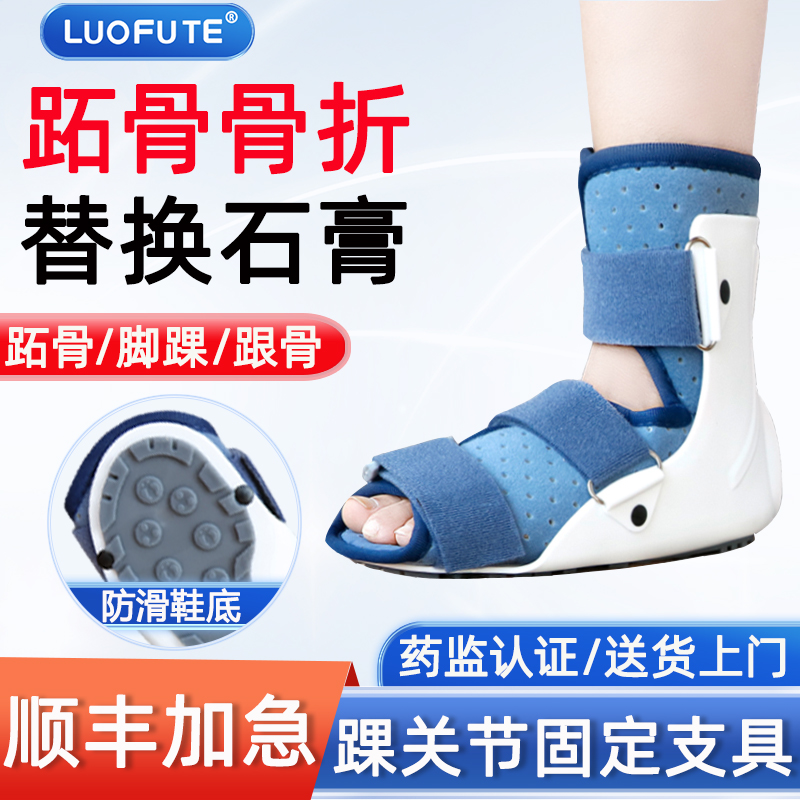 骆夫特医用踝关节固定支具足跟术后石膏康复透气支架第五跖骨脚外踝跟骨距骨足舟骨骰骨楔骨胫腓骨远端骨折护具可调式骨伤塑料夹板
