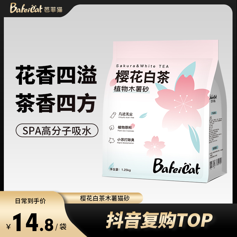 BaFeiCat/芭菲猫樱花白茶味木薯猫砂除臭无尘不粘底植物猫砂防臭