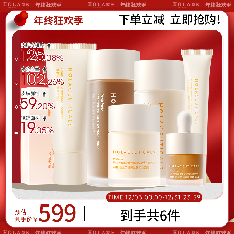 HOLA赫拉益生菌酵元护肤套装补水套盒