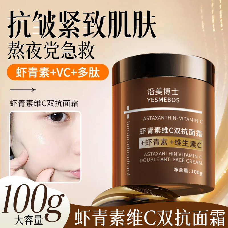 【拍一发二】抗皱面霜虾青素维C双抗面霜紧致补水保湿清爽润肤精华