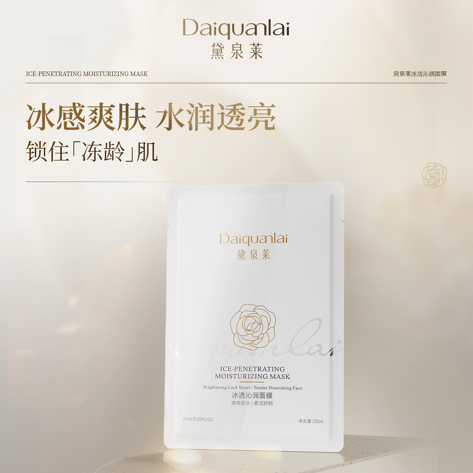 【国货之光】黛泉莱冰透沁润面膜