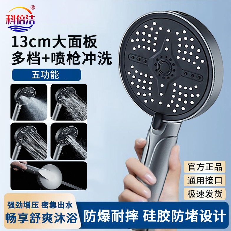 科倍洁五档增压喷枪花洒大出水量沐浴洗澡家用浴室增压淋浴花洒头