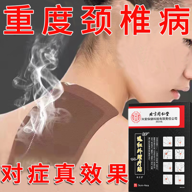 北京同仁堂颈椎病膏贴药房同款辅助治疗压迫神经头晕头昏手麻脖子酸痛热敷膏贴官方正品内廷上用远红外理疗贴