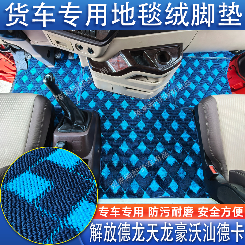 汕德卡G7SG5SG9三一江山格尔发K7A5专用货车全包地毯绒驾中间脚垫