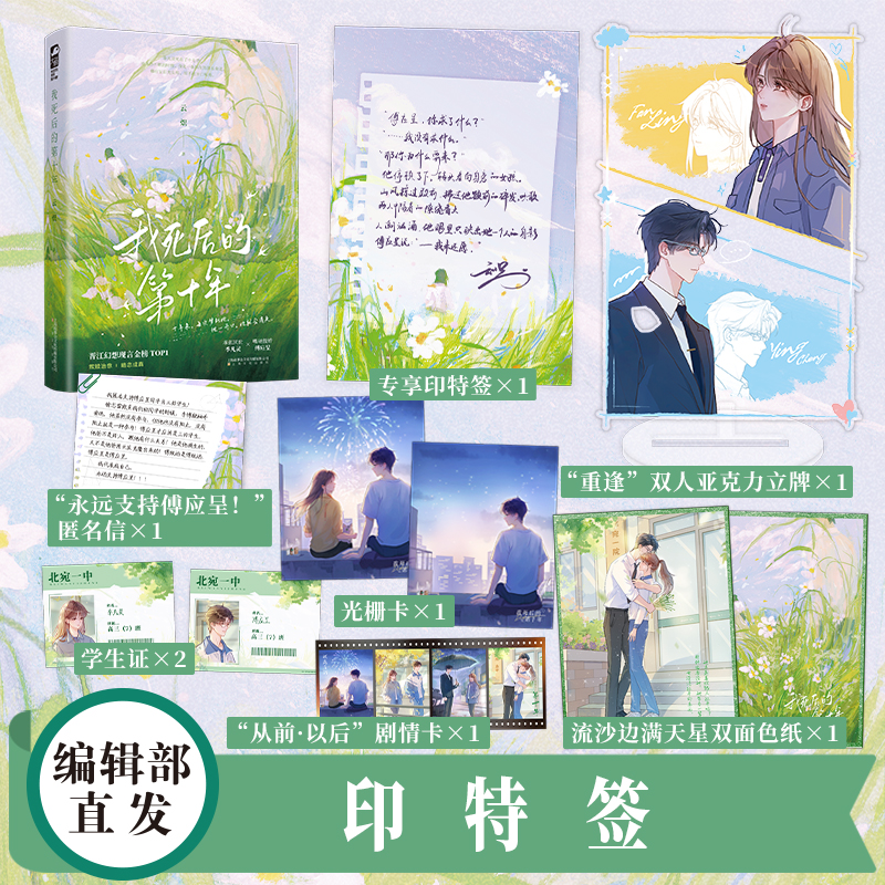 印特签【大鱼文学】我死后的第十年上册 云炽著 现言穿越救赎甜虐