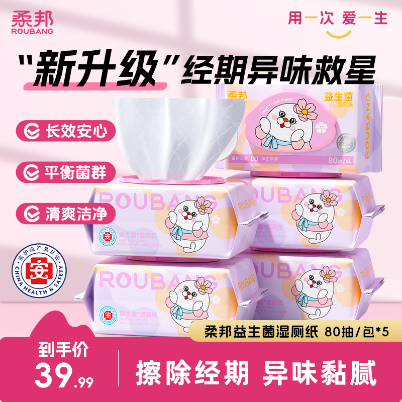 【医护级】柔邦益生菌女性专用抑菌天丝湿厕纸80抽加大加厚经期清洁