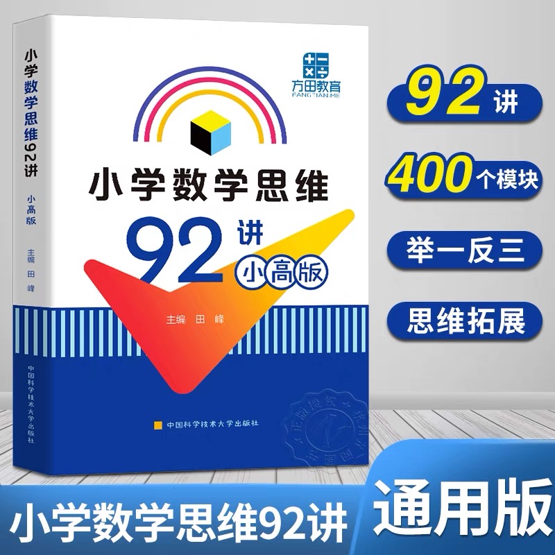中科大  小学数学思维92讲小高版四五六年级小学数学竞赛方田教育